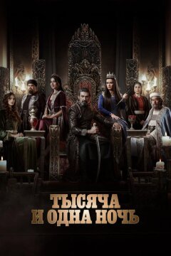 Тысяча и одна ночь (2024)