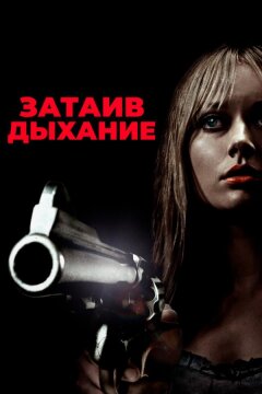 Затаив дыхание (2011)