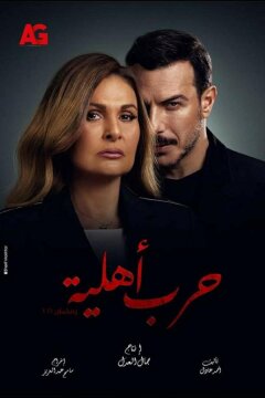 Гражданская война (2021)