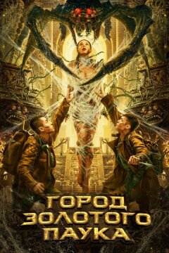 Город золотого паука (2022)