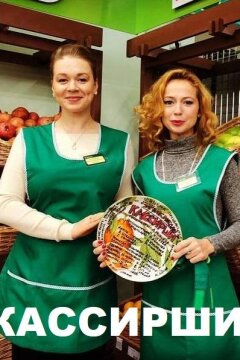 Кассирши (2019)