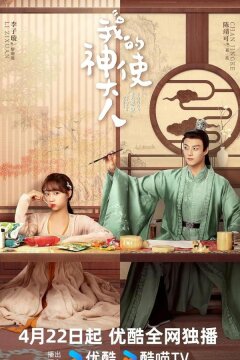 Мой божественный посланник (2024)