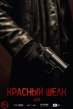 Красный шелк (2024)