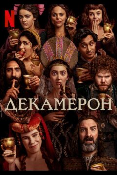 Декамерон (2024)