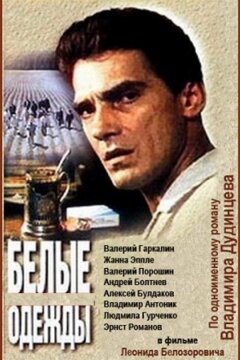 Белые одежды (1992)