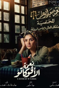 Благословение Авокато (2024)