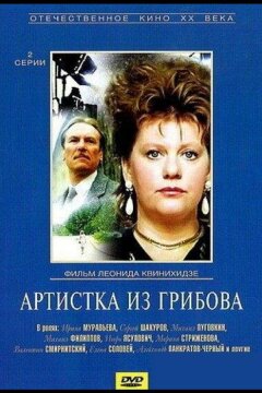 Артистка из Грибова (1988)