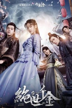 Бесподобная леди / Уникальная леди (2019)