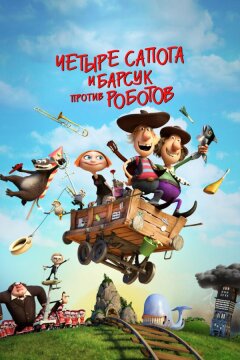 4 сапога и барсук против роботов (2015)