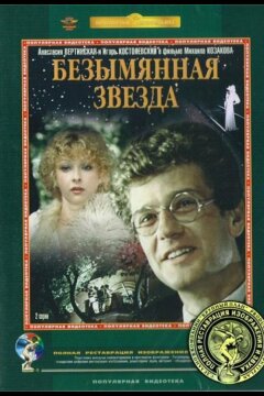 Безымянная звезда (1978)