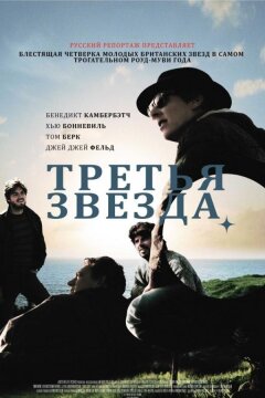 Третья звезда (2010)