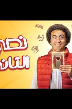 Моя вторая половина (2023)