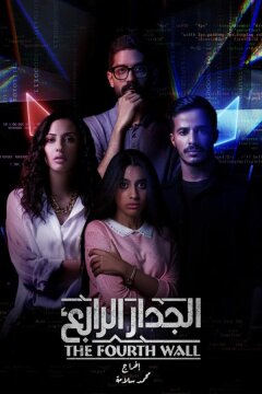 Четвертая стена (2021)
