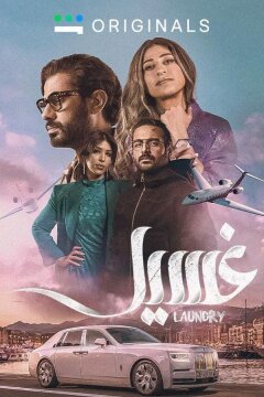 Прачечная (2023)