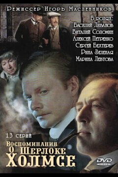 Воспоминания о Шерлоке Холмсе (2000)