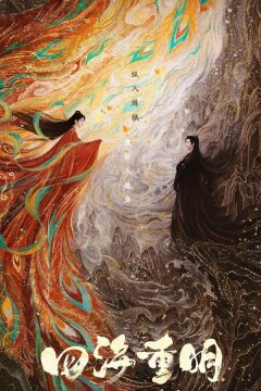 Четыре ярких моря / Восстание любви (2024)