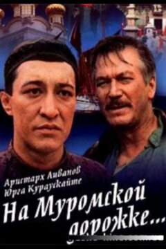 На Муромской дорожке (1993)