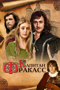 Капитан Фракасс (1984)