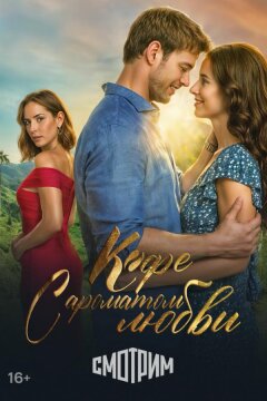 Кофе с ароматом любви (2021)