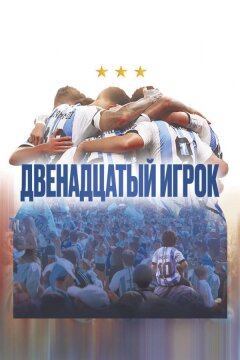 Двенадцатый игрок (2023)