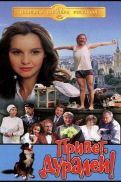 Привет, дуралеи! (1996)