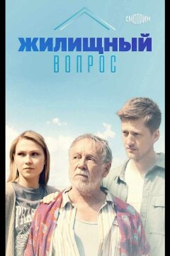 Жилищный вопрос (2023)