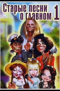 Старые песни о главном (1995)