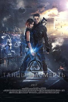 Танцы насмерть (2017)