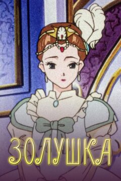 Золушка (1996)