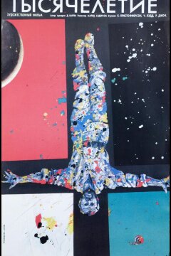Тысячелетие (1989)