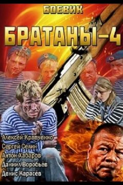 Братаны 4 (2013)