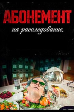 Абонемент на расследование (2023)