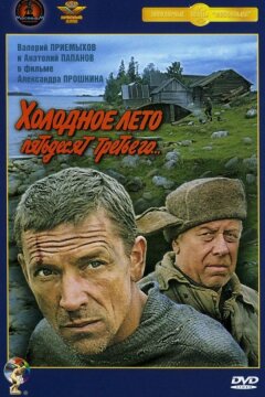 Холодное лето пятьдесят третьего (1988)