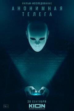 Анонимная телега (2023)