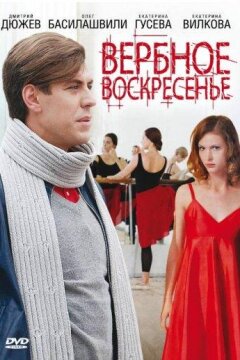 Вербное воскресенье (2009)