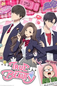 Истинная красота (2024)