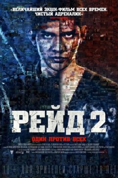 Рейд 2 (2014)