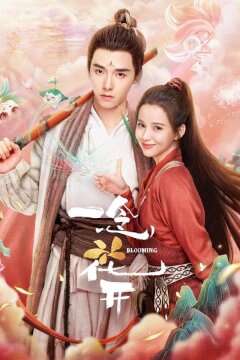 Цветущий / Старший брат должен расцвести (2023)