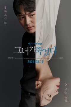 Я слежу за тобой (2024)