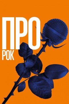 Про рок (2017)