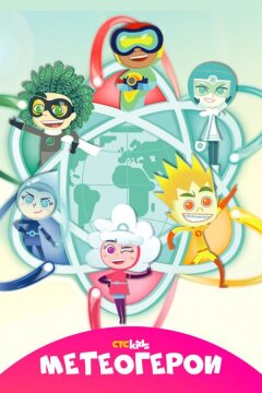Метеогерои (2020)