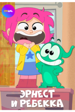 Эрнест и Ребекка (2019)