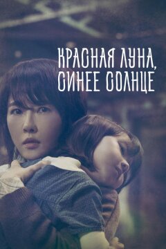 Красная луна, синее солнце (2018)