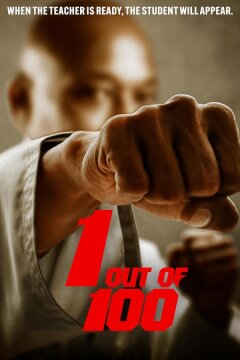 Один из ста (2022)