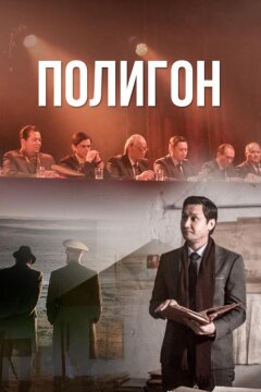 Полигон (2020)