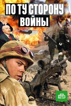 По ту сторону войны (2004)