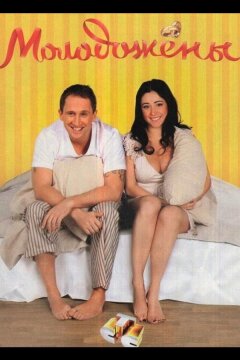 Молодожены (2011)