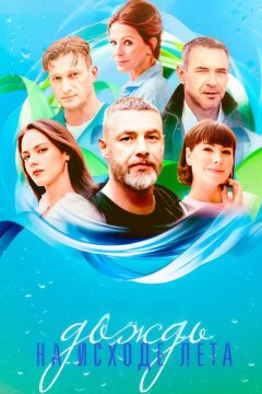 Дождь на исходе лета (2024)