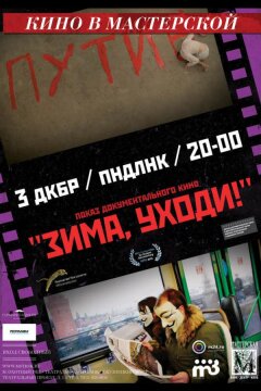 Зима, уходи! (2012)