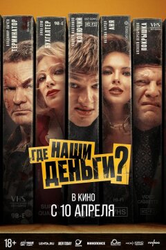 Где наши деньги? (2024)